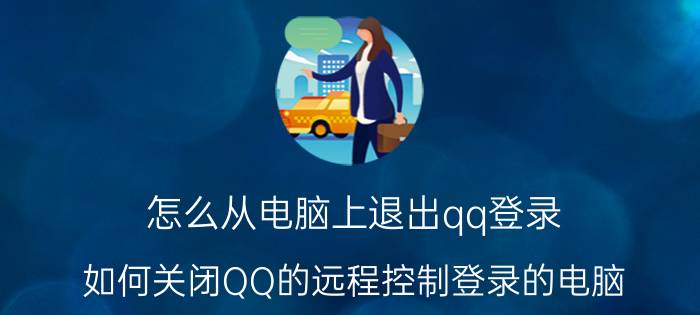 怎么从电脑上退出qq登录 如何关闭QQ的远程控制登录的电脑？